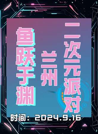 兰州·鱼跃于鸢 二次元派对