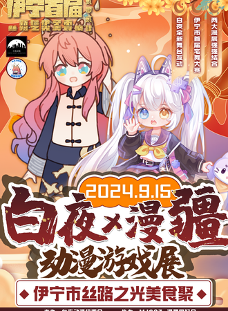 伊宁·首届白夜X漫疆动漫游戏展