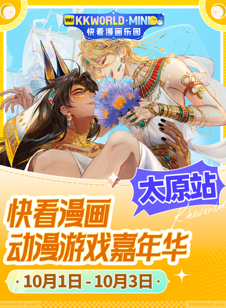 太原·快看漫画动漫游戏嘉年华 KKWORLD-mini