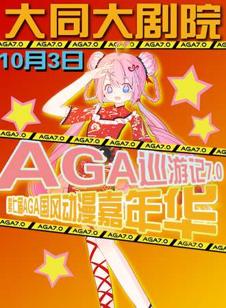 大同·AGA7.0国风动漫嘉年华