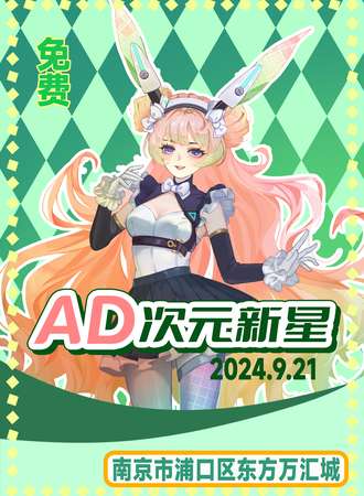 南京·万汇城·AD次元新星动漫游戏嘉年华【免费展】