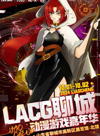 聊城·LACG动漫游戏嘉年华