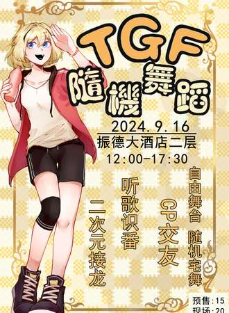 邢台·TGF中秋随舞派对