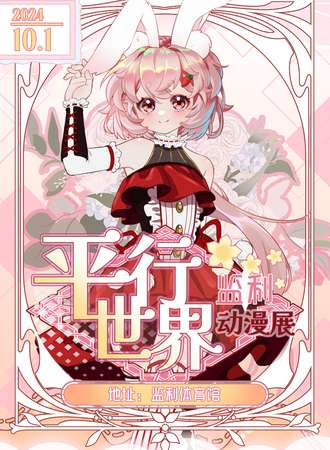 监利·平行世界动漫展