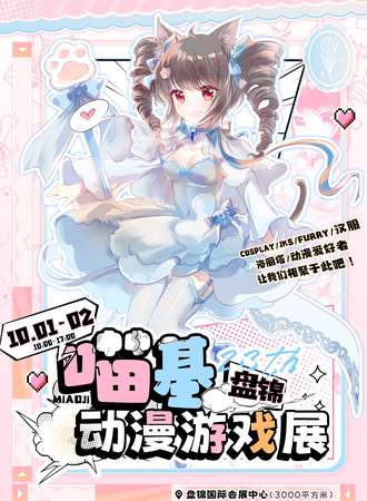 盘锦·第二十三届喵基动漫展