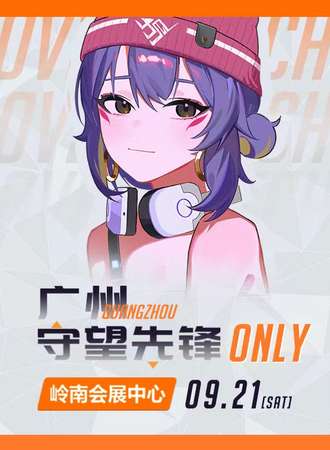 广州·守望先锋同人ONLY