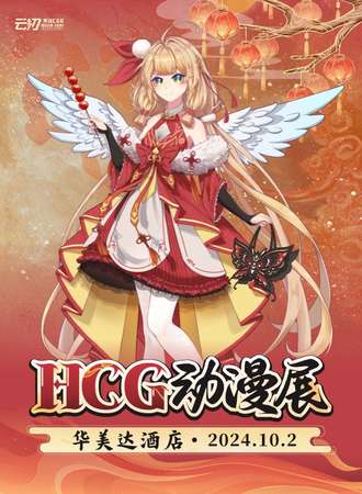 贺州·HCG动漫展