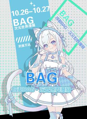 成都·BAG·次元世界漫展