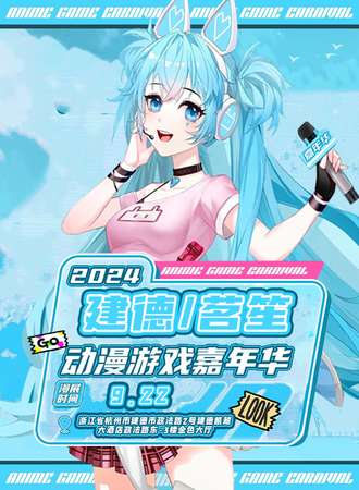 建德·茗笙动漫游戏嘉年华