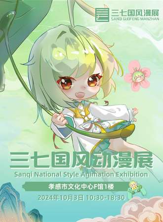 孝感·三七国风动漫展