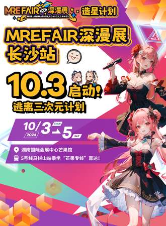 长沙·MreFair深漫展