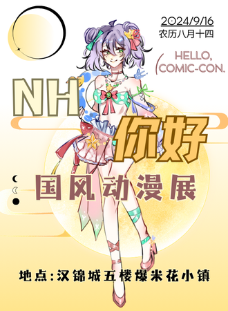 新沂·NH你好国风动漫展