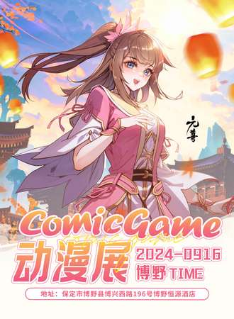 博野·comic game动漫展