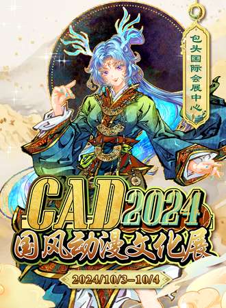 包头·CAD2024国风动漫文化展