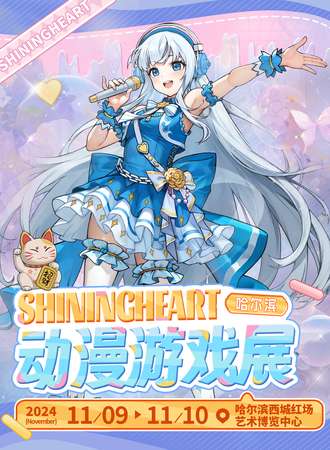 哈尔滨·ShiningHeart动漫游戏展