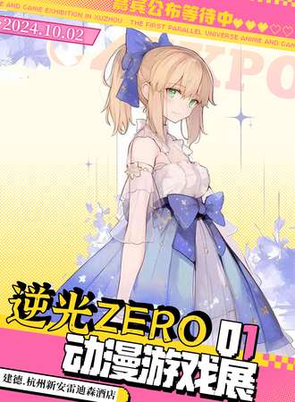 建德·逆光ZERO动漫游戏展