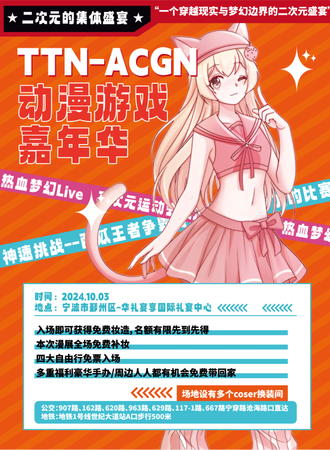 宁波·TTN-ACGN动漫游戏嘉年华