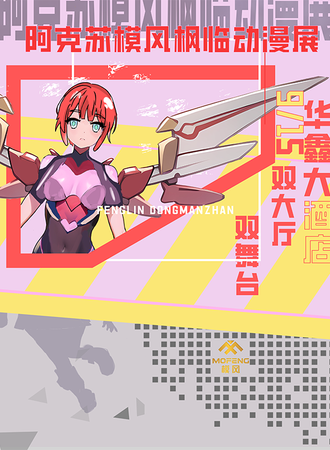 阿克苏·模风枫临动漫展