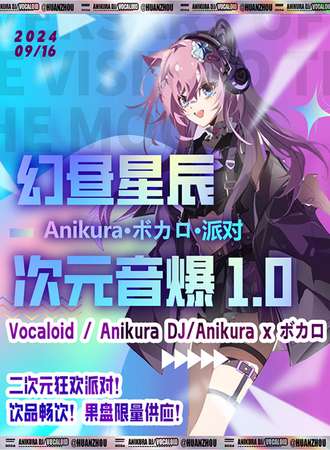 烟台·幻昼星辰·次元音爆1.0 Anikura x 术力口二次元狂欢派对