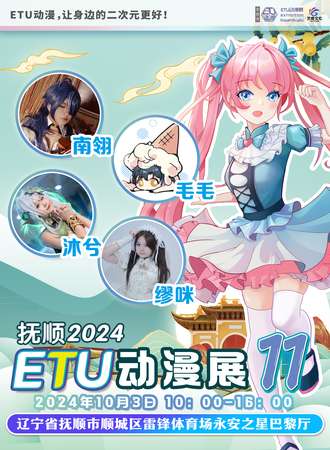 抚顺·第十一届ETU动漫展