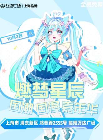上海·第72届燃梦星辰国潮国漫嘉年华（免票入场）