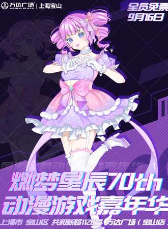 上海·第70届燃梦星辰动漫游戏嘉年华-周年庆典（免票入场）