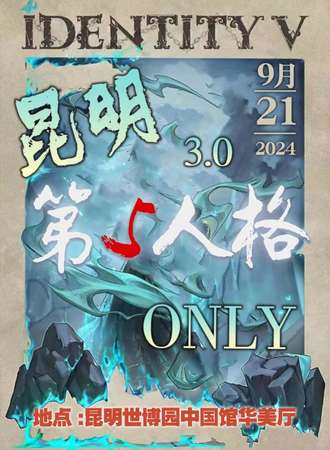 昆明·第五人格同人Only3.0
