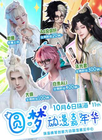 珠海·第十一届圆梦动漫嘉年华