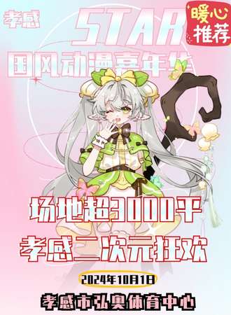 孝感·第六届STAR国风动漫嘉年华