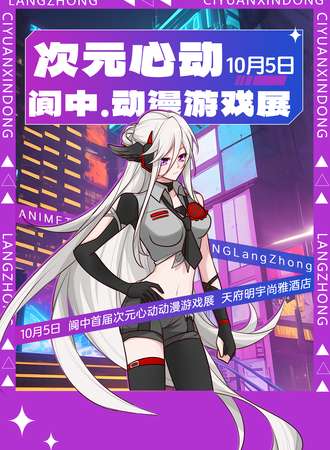 阆中·次元心动动漫游戏展
