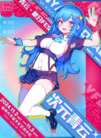 福州·次元青云秋日FES