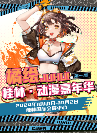 桂林·橘绘动漫嘉年华