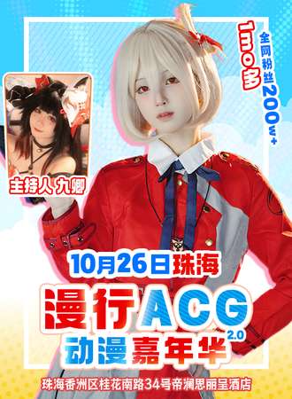 珠海·漫行ACG动漫嘉年华2.0