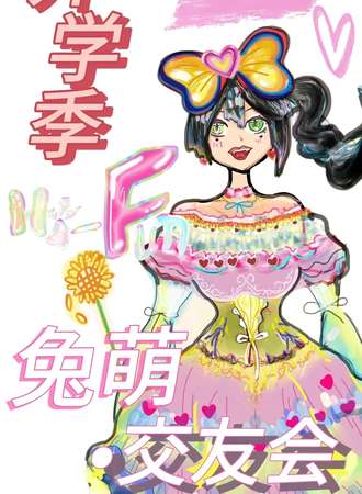 北京·Hi Fun 开学季兔萌交友会 x 北投购物公园潮街