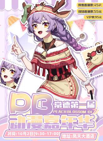 常德·第1届PB动漫嘉年华