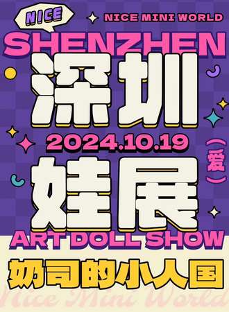 深圳·奶司的小人国娃展Nice Mini World