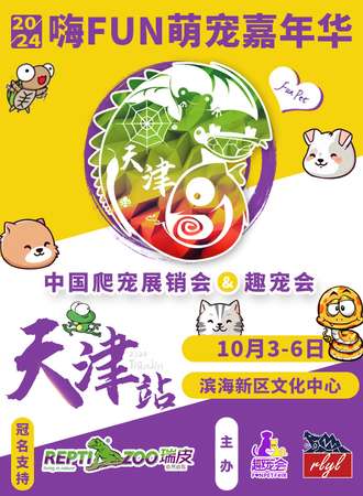 天津·嗨FUN萌宠嘉年华