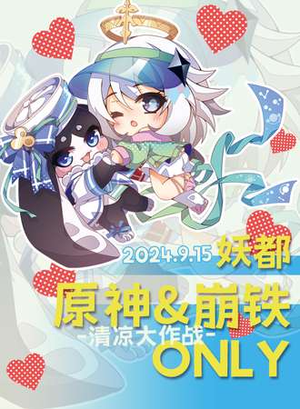 广州·妖都原神&崩铁同人only-清凉大作战-