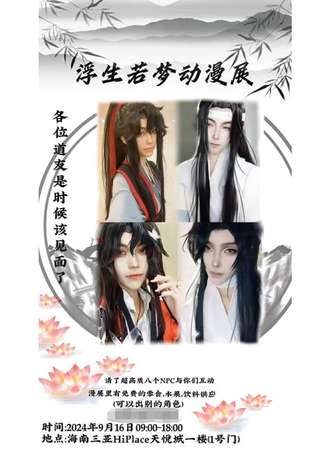 三亚·浮生若梦动漫展