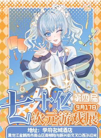 鹤岗·七十亿次元游戏展