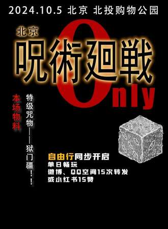 北京·咒术回战同人Only2.0