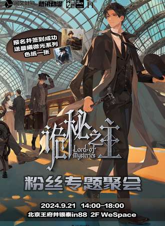 北京·“诡秘之主”粉丝专题聚会