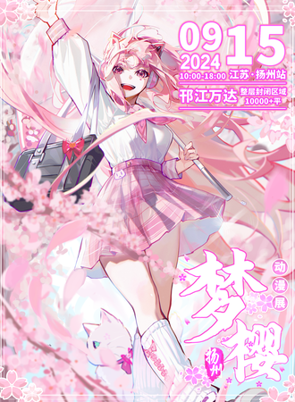 扬州·梦樱动漫展