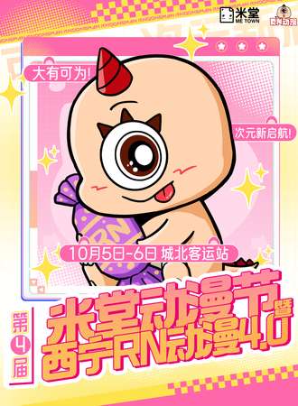 西宁·第四届米堂动漫节暨RN动漫4.0
