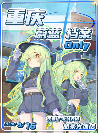 重庆·蔚蓝档案Only同人展