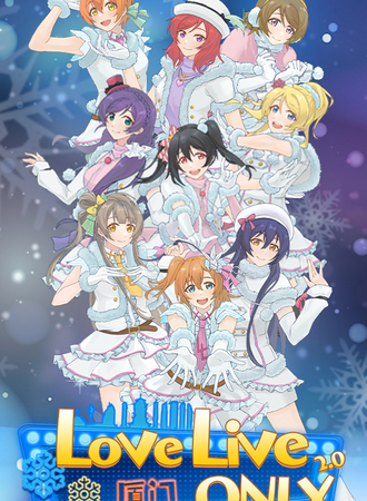 厦门·LoveLive 同人Only 2.0