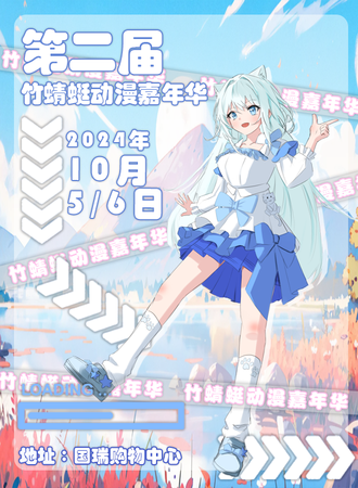 沈阳·第二届竹蜻蜓动漫游戏嘉年华