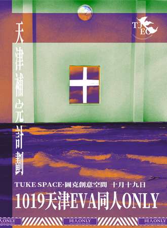 天津·「补完计划」EVA同人艺术ONLY展