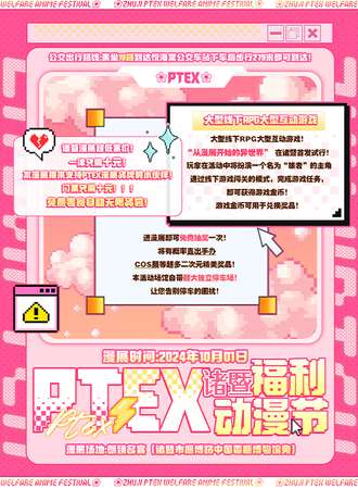 诸暨·10.1PTEX 感恩回馈动漫节