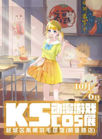 绍兴·KS动漫游戏cos展